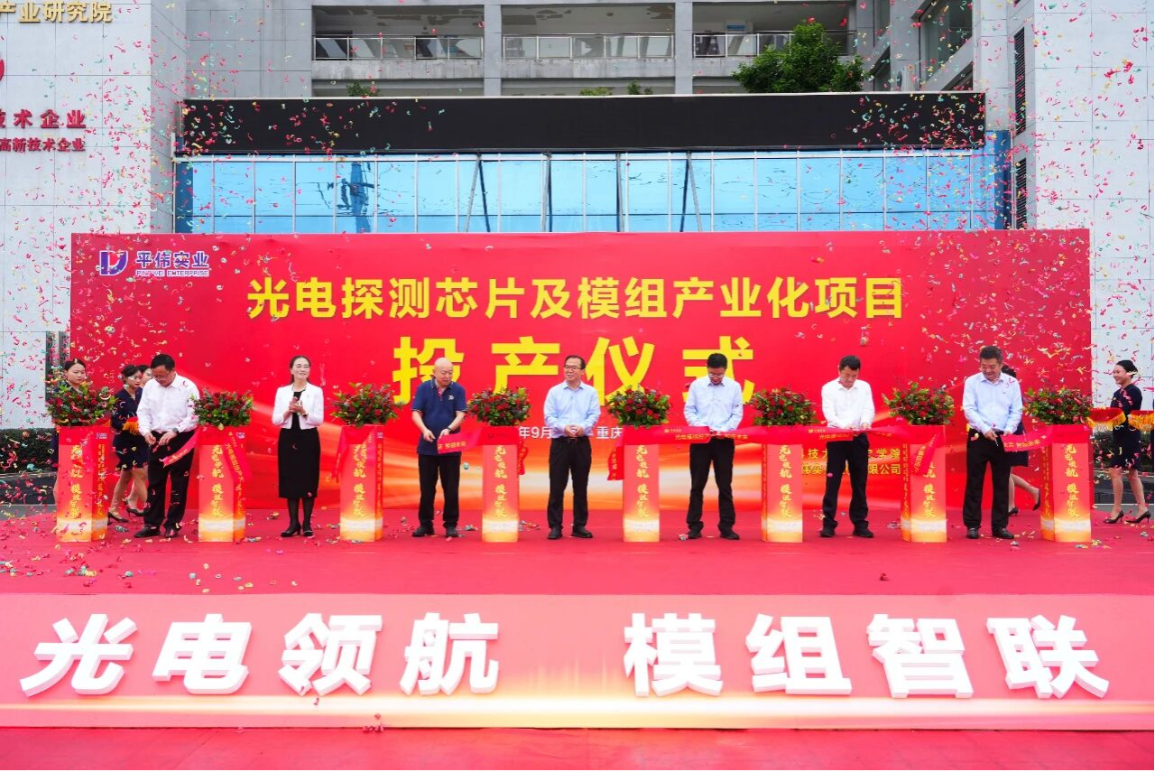 重磅！平偉實(shí)業(yè)光電探測(cè)芯片及模組產(chǎn)業(yè)化項(xiàng)目投產(chǎn)！